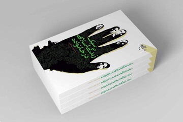 کتاب «سبک زندگی اسلامی در خانواده» به چاپ دوم رسید