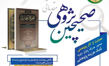 دوره تخصصی «صحیحین‌پژوهی» ویژه طلاب سطح ۱ و ۲ برگزار می‌شود