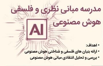 مدرسه مبانی نظری و فلسفی هوش مصنوعی برگزار می شود
