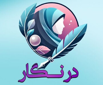 طرح «دُرنگار» به دنبال تربیت زنان فاضل رسانه‌ای است