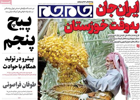 صفحه اول روزنامه‌های شنبه 3 خرداد