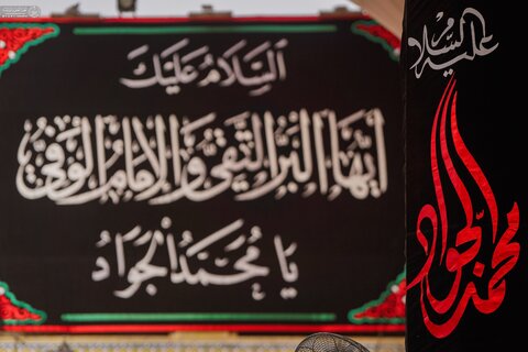 أرجاء الصحن العلوي المطهر تتشح بلافتات الحزن والعزاء إحياءً لذكرى شهادة الإمام الجواد (عليه السلام)