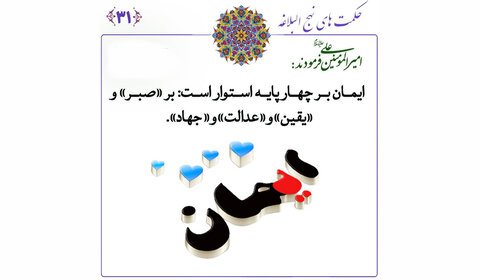 امام علی علیہ السلام اور حقیقی ایمان کے چار ضروری ستون