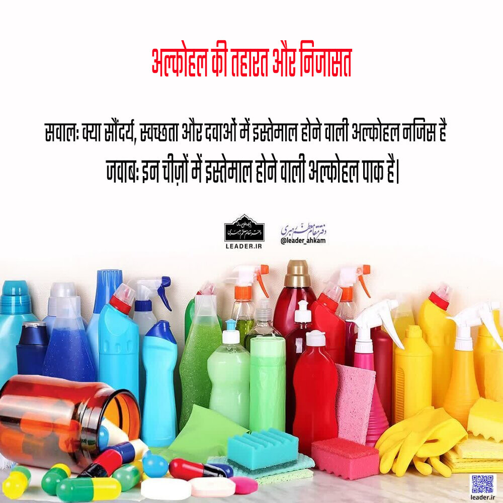 शरई अहकाम । अल्कोहल की तहारत और निजसत