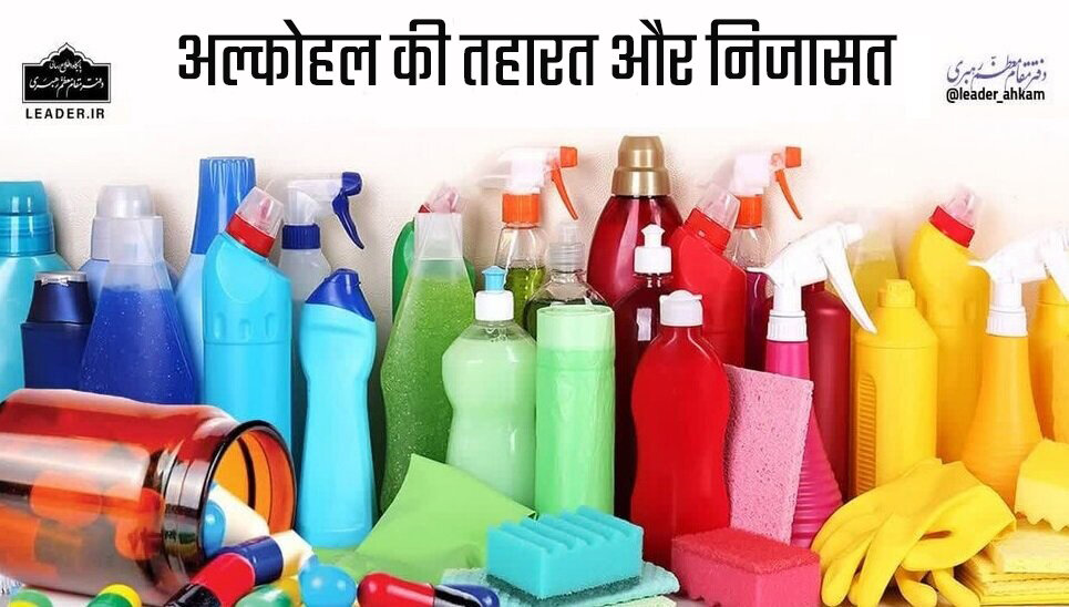 शरई अहकाम । अल्कोहल की तहारत और निजसत