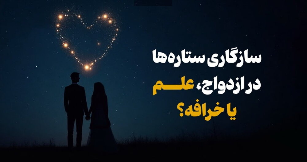 سازگاری ستاره‌ها در ازدواج؛ علم یا خرافه؟