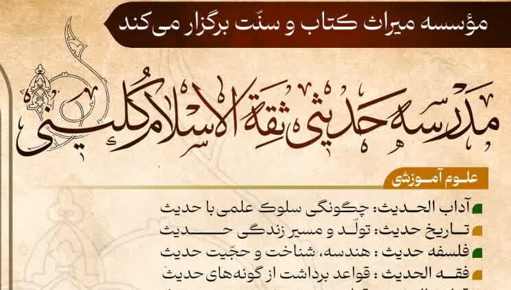 راه اندازی مدرسه علوم حدیثی «ثقة الاسلام کلینی»