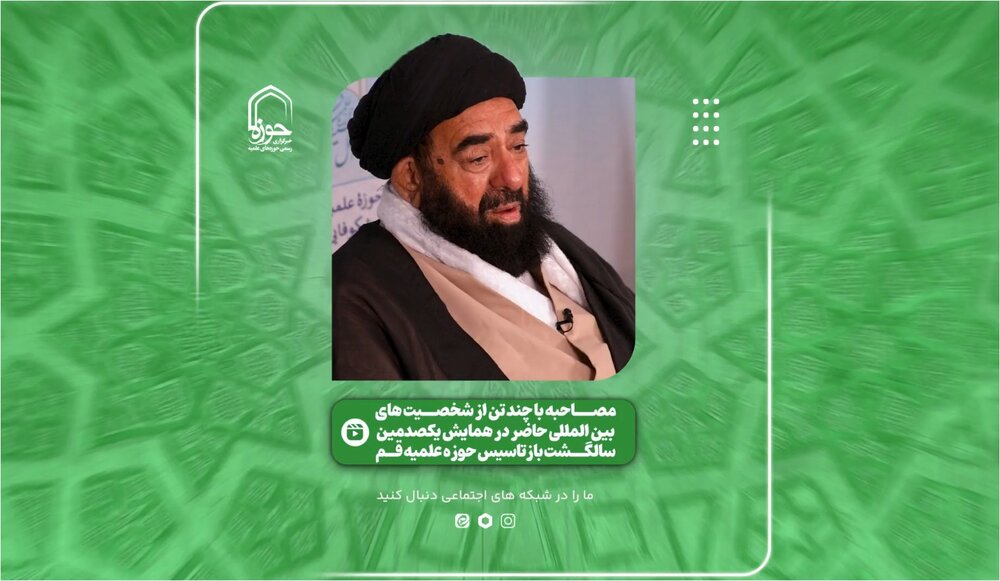 فیلم | گفت‌وگوی حوزه نیوز با مهمانان بین المللی همایش یکصدمین سالگشت بازتاسیس حوزه علمیه قم