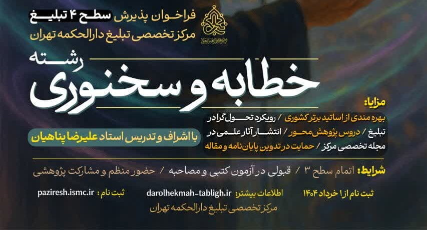 مرکز تخصصی تبلیغ دارالحکمه تهران دانش‌پژوه می پذیرد/ مهلت ثبت نام تا ۳۰ خرداد