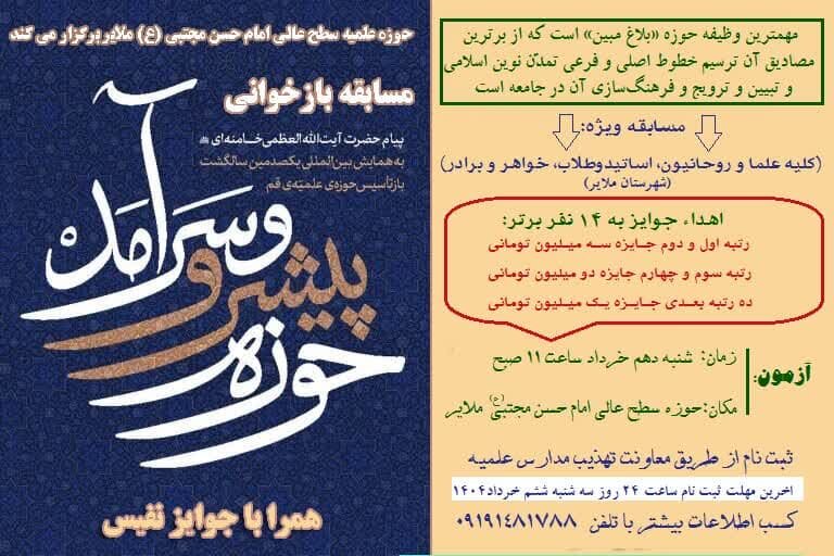 برگزاری مسابقه «حوزه پیشرو و سرآمد» در ملایر