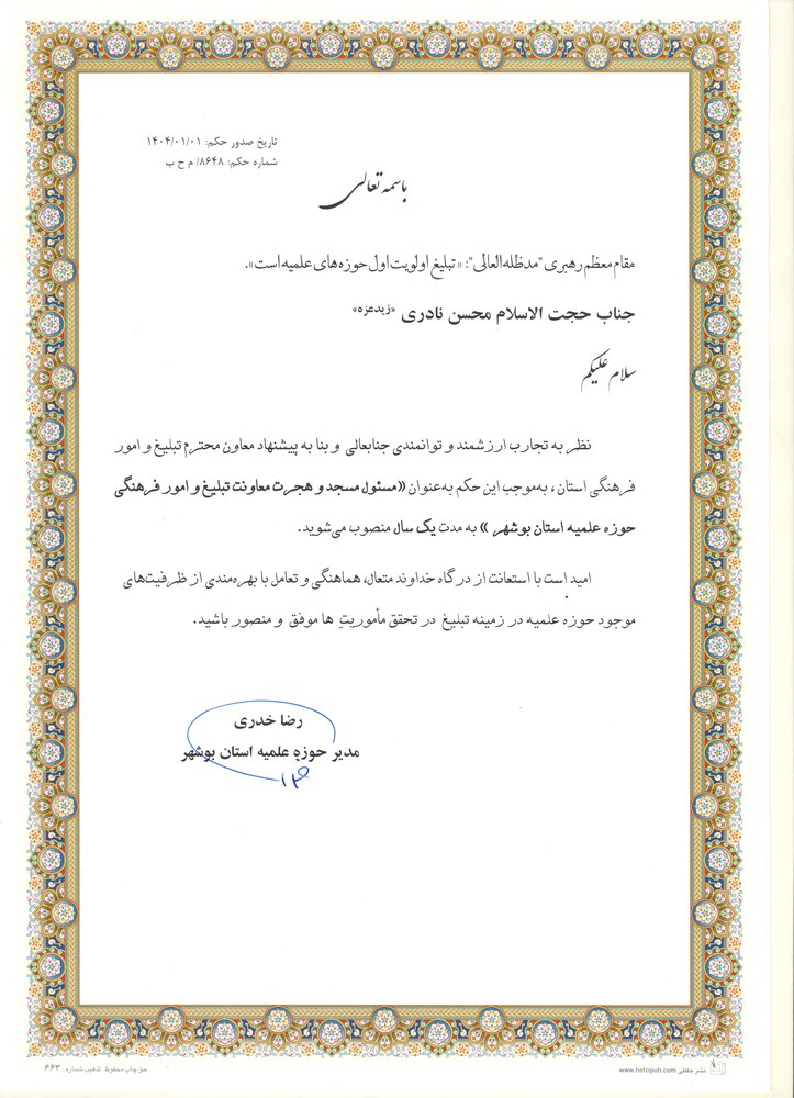 کارشناسان معاونت تبلیغ حوزه علمیه استان بوشهر معارفه شدند