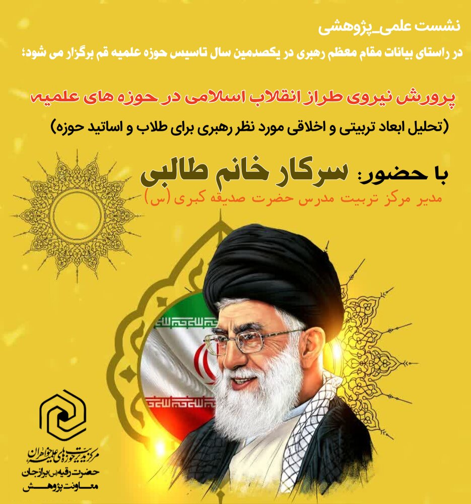 برگزاری نشست «پرورش نیروی طراز انقلاب اسلامی در حوزه‌های علمیه» در مدرسه علمیه خواهران برازجان