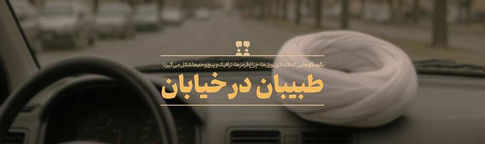 یادداشت رسیده / طبیبان در خیابان