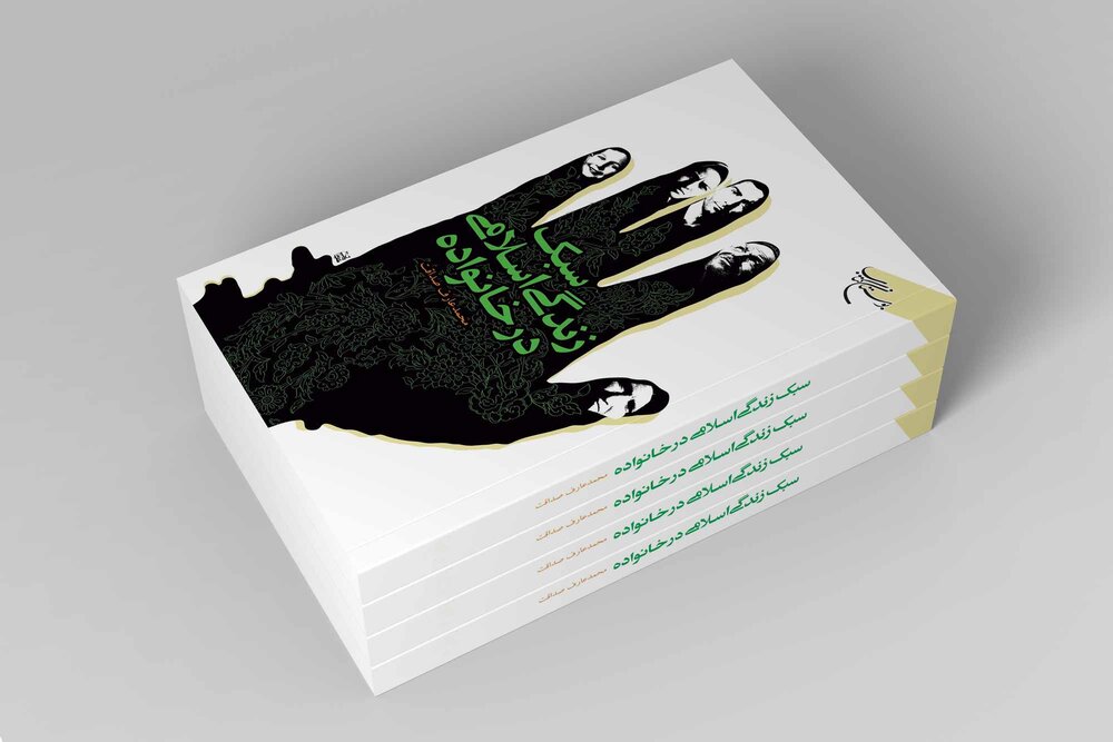 کتاب «سبک زندگی اسلامی در خانواده» به چاپ دوم رسید