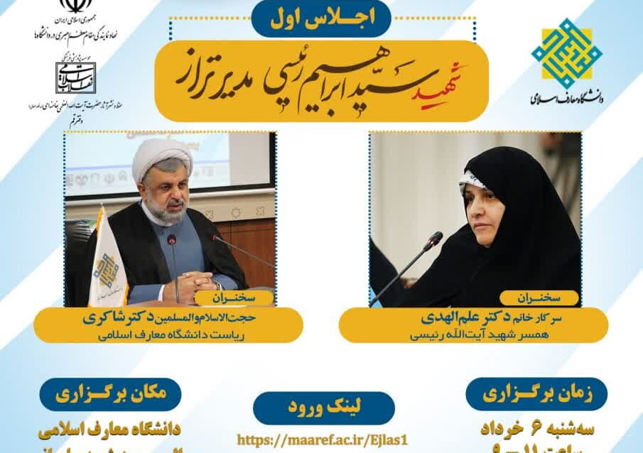 اجلاس اول «همایش ملّی مدیریت تراز انقلاب اسلامی در اندیشه و سیره رهبر انقلاب» برگزار می‌شود