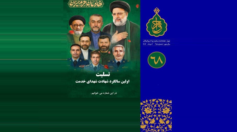 انتشار شصت‌وهشتمین شماره هفته‌نامه سفارت جمهوری اسلامی ایران در واتیکان + دانلود