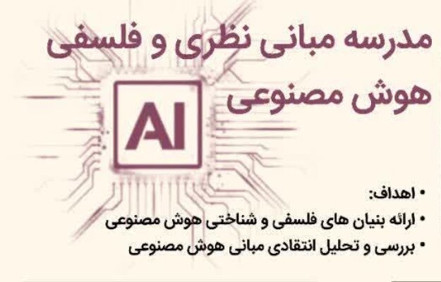مدرسه مبانی نظری و فلسفی هوش مصنوعی برگزار می شود