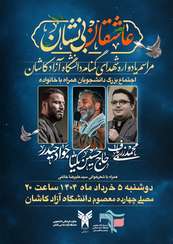 یادواره شهدای گمنام دانشگاه آزاد اسلامی کاشان برگزار می شود