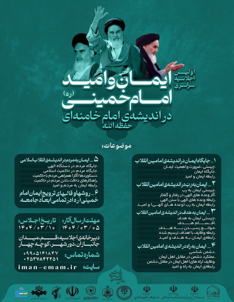 اجلاسیه «ایمان و امید امام خمینی(ره) در اندیشه امام خامنه‌ای» در قم برگزار می‌شود