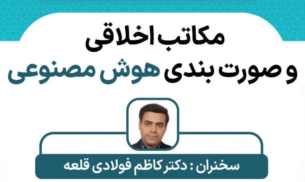 نشست تأثیر اخلاقی و صورت بندی هوش مصنوعی برگزار می شود