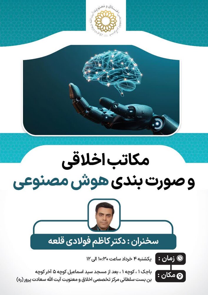 نشست تأثیر اخلاقی و صورت بندی هوش مصنوعی برگزار می شود