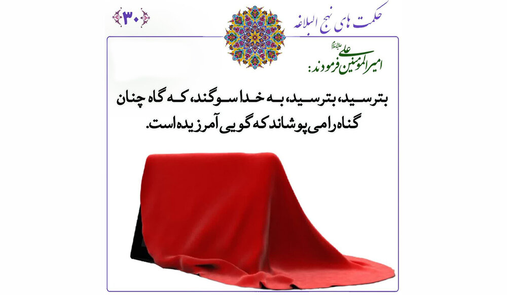 هشدار امام علی (ع) در برابر غفلت از عواقب گناه