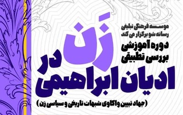 دوره آموزشی «بررسی تطبیقی زن در ادیان ابراهیمی» برگزار می‌شود