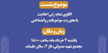 نشست علمی «الگوی نمایه زنی احادیث با محوریت موضوعات روانشناختی» برگزار می شود