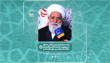 فیلم | گفت‌وگوی خبرگزاری حوزه با شخصیت های حوزوی شرکت کننده در همایش سده