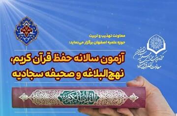 برگزاری آزمون سالانه حفظ قرآن در حوزه علمیه اصفهان