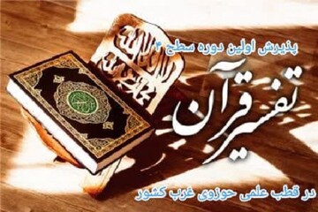 پذیرش اولین دوره سطح چهار تفسیر موضوعی قرآن در کرمانشاه