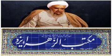 مدرسه علمیه مکتبه‌الزهرا(س)؛ تُراث ۴۶ ساله‌ای که در یزد بنا شد