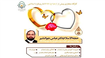 کارگاه مجازی پیش از ازدواج با رویکرد اسلامی برگزار می‌شود