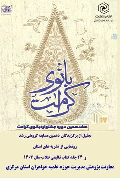 برگزاری اختتامیه هفدهمین جشنواره بانوی کرامت در استان مرکزی