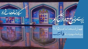 بررسی جایگاه زن از منظر قرآن کریم در  شبکه استانی فارس