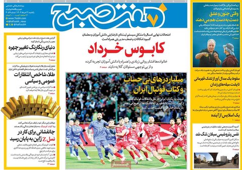 صفحه اول روزنامه‌های یکشنبه 4 خرداد
