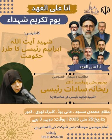 شہید آیت اللہ رئیسی کی صاحبزادی کا دورۂ پاکستان/ برسی کی تقریبات میں شرکت اور خطاب