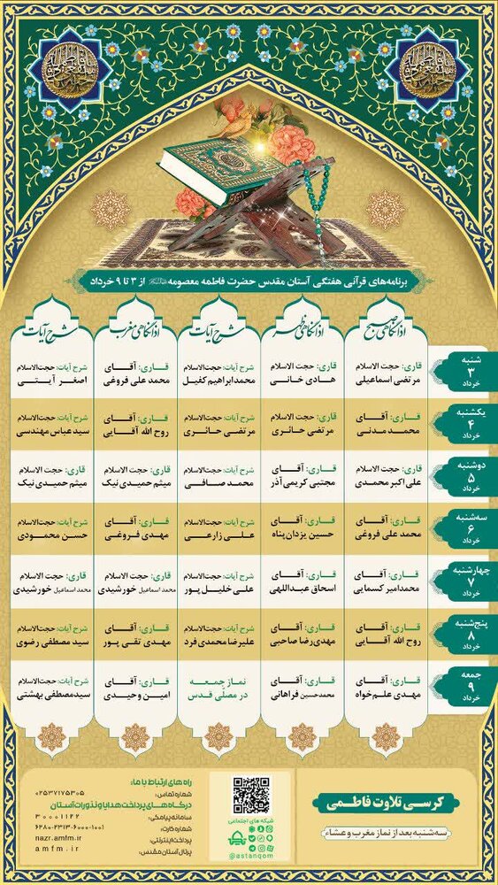 محافل حرم مطهر بانوی کرامت در هفته پیش رو اعلام شد