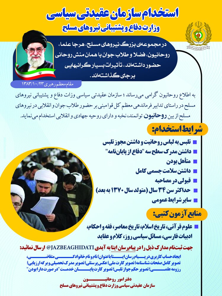 استخدام عقیدتی سیاسی وزارت دفاع آغاز شد