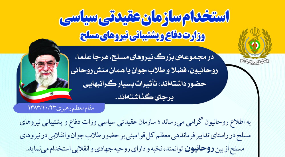 استخدام عقیدتی سیاسی وزارت دفاع آغاز شد