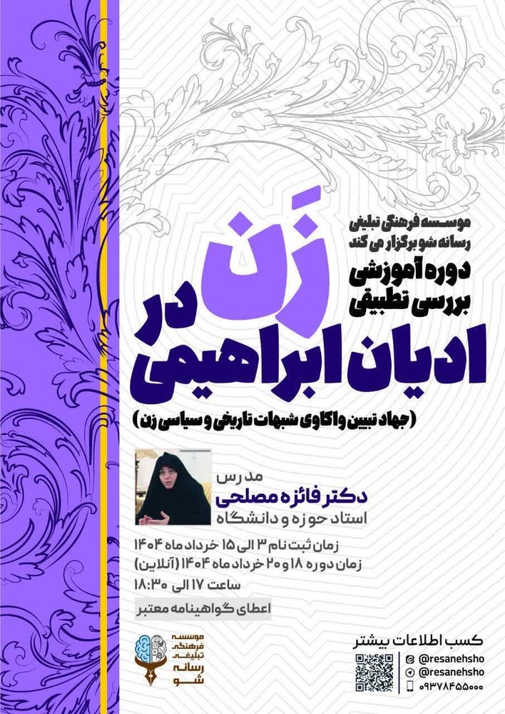 دوره آموزشی «بررسی تطبیقی زن در ادیان ابراهیمی» برگزار می‌شود