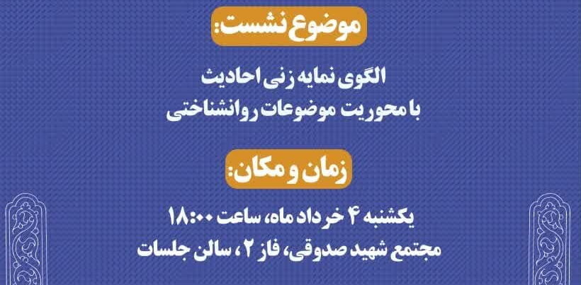 نشست علمی «الگوی نمایه زنی احادیث با محوریت موضوعات روانشناختی» برگزار می شود