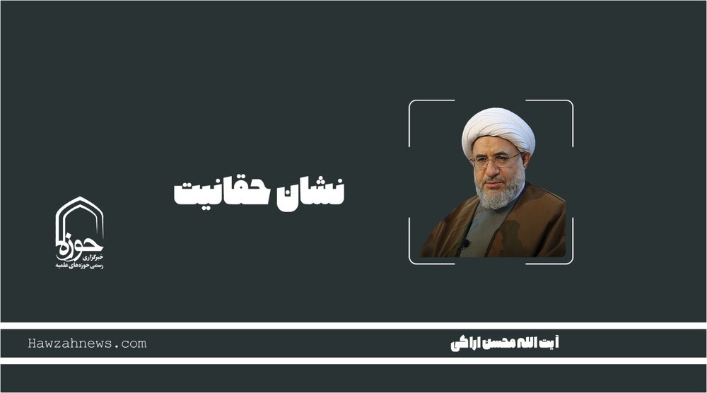 صوت | "نشان حقانیت"