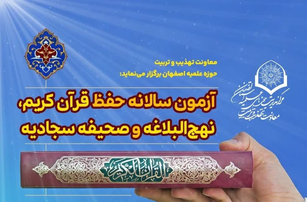 برگزاری آزمون سالانه حفظ قرآن در حوزه علمیه اصفهان