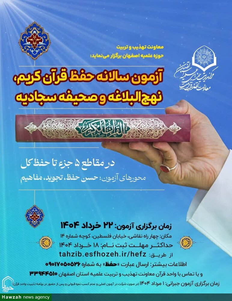 برگزاری آزمون شهریه حفظ قرآن در حوزه علمیه اصفهان