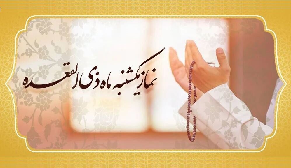 آیا نماز یکشنبه ذی‌القعده را می‌توان بدون غسل خواند؟