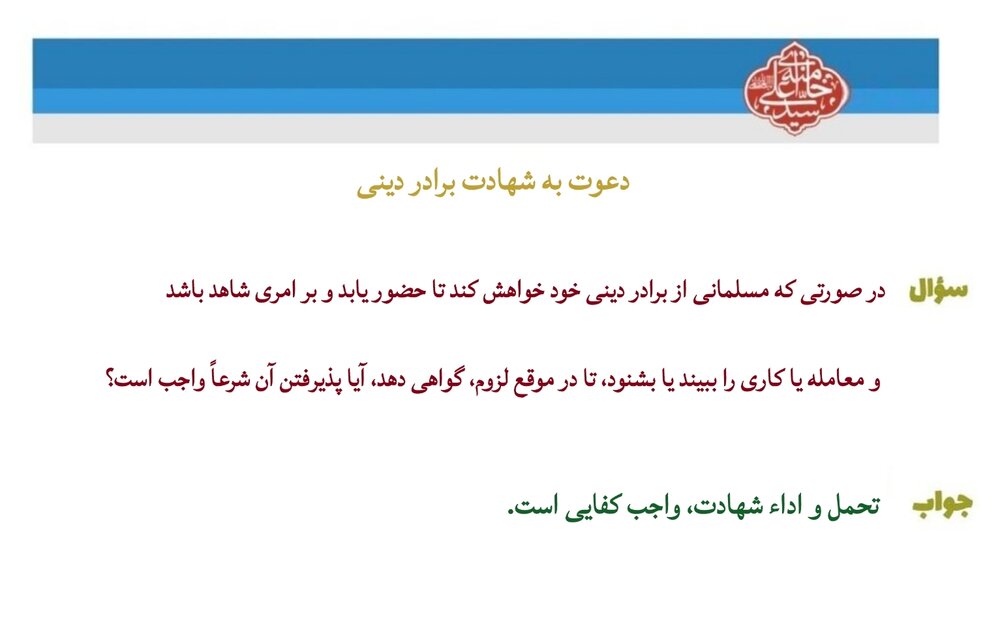 احکام شرعی | دعوت به شهادت برادر دینی