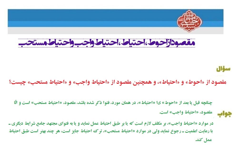 احکام شرعی | مقصود از احوط، احتیاط، احتیاط واجب و احتیاط مستحب