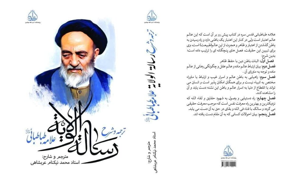 ترجمه و شرح رسالةُ الولایة منتشر شد