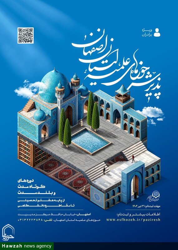 آغاز پذیرش حوزه علمیه استان اصفهان برای سال تحصیلی ۱۴۰۵-۱۴۰۴ 